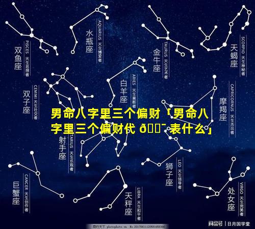 男命八字里三个偏财「男命八字里三个偏财代 🐯 表什么」